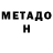 МЕТАДОН VHQ Angel Cureg